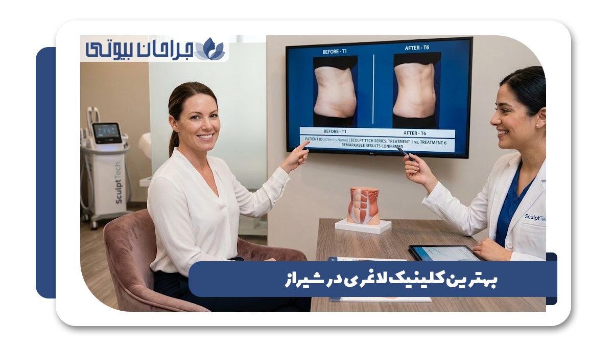 بهترین کلینیک لاغری در شیراز
