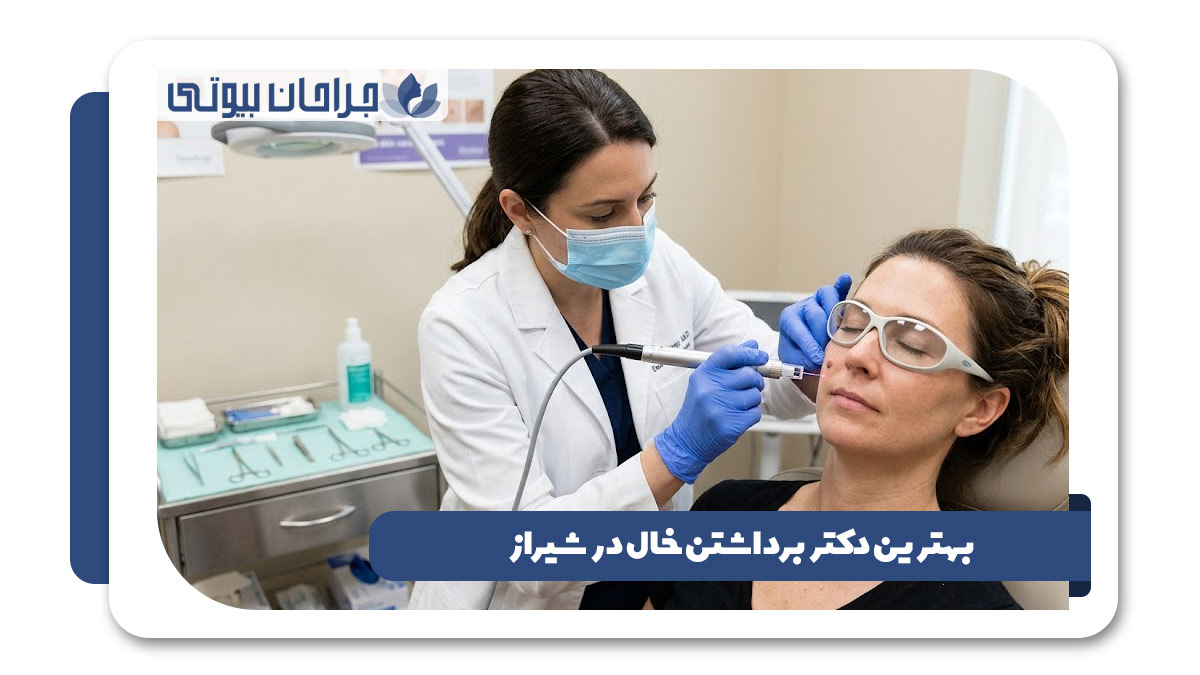 بهترین دکتر برداشتن خال در شیراز