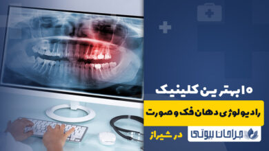کلینیک رادیولوژی دهان فک و صورت در شیراز