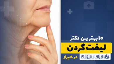 بهترین دکتر لیفت گردن در شیراز