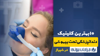 دندانپزشکی تحت بیهوشی در شیراز
