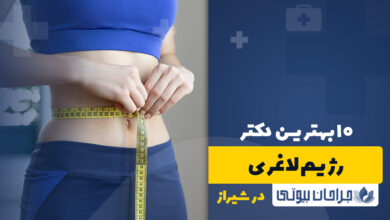 بهترین دکتر رژیم لاغری در شیراز