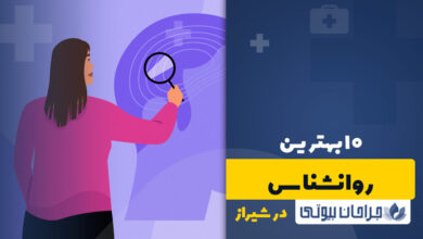 بهترین دکتر روانشناس در شیراز