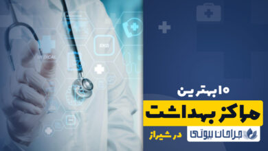 مراکز بهداشت در شیراز