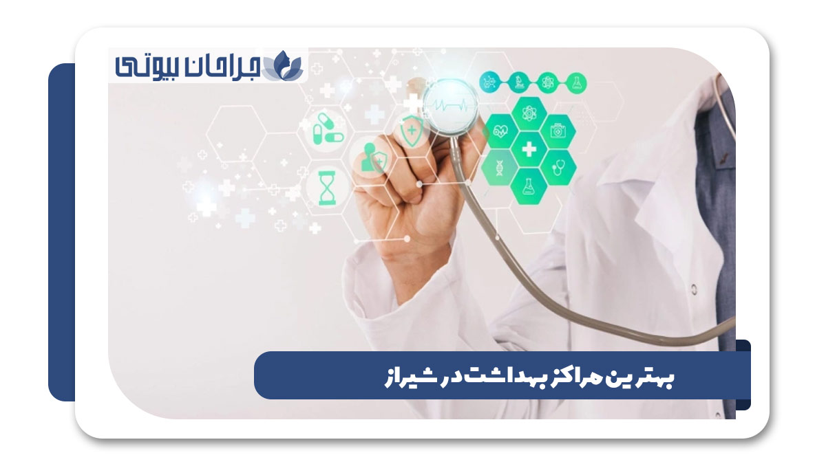 بهترین مراکز بهداشت در شیراز