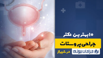 بهترین دکتر جراحی پروستات در شیراز