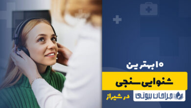 بهترین شنوایی سنجی در شیراز