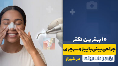 بهترین دکتر جراحی بینی با پیزوسرجری در شیراز
