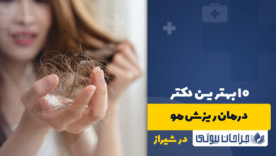 بهترین دکتر درمان ریزش مو در شیراز
