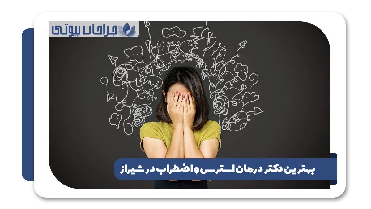 دکتر درمان استرس و اضطراب در شیراز