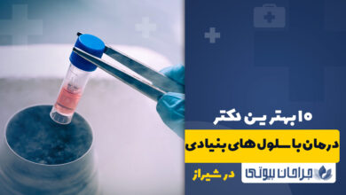 بهترین دکتر درمان با سلول های بنیادی در شیراز