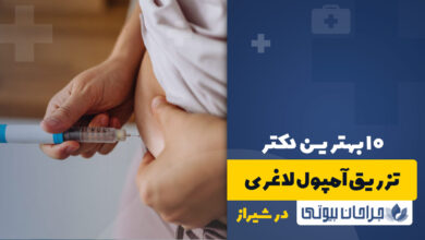 بهترین دکتر تزریق آمپول لاغری در شیراز