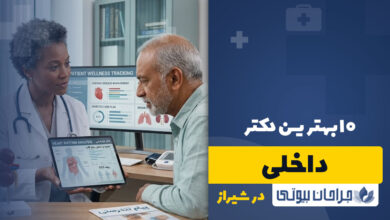 متخصص داخلی در شیراز