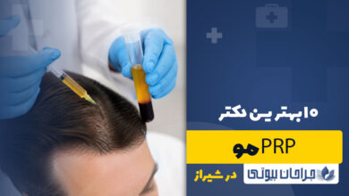 دکتر تزریق پی آر پی PRP مو در شیراز