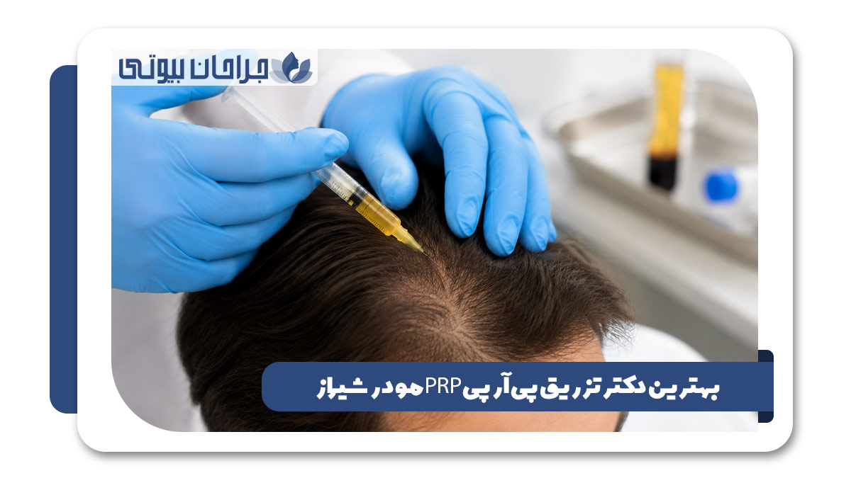 دکتر تزریق پی آر پی PRP مو در شیراز