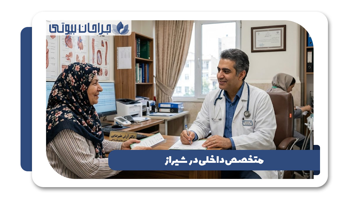 متخصص داخلی در شیراز