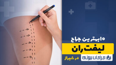 جراح لیفت ران در شیراز