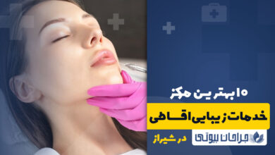 خدمات زیبایی اقساطی در شیراز