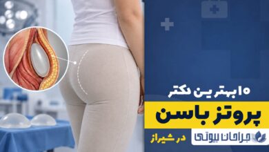 جراحی پروتز باسن در شیراز