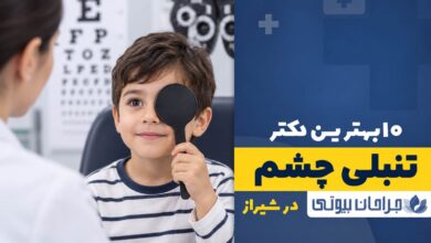 دکتر تنبلی چشم در شیراز