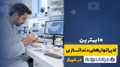 لابراتوارهای دندانسازی در شیراز