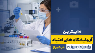 بهترین آزمایشگاه های اعتیاد در شیراز