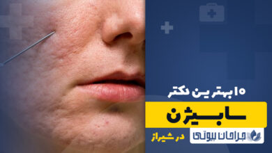 دکتر سابسیژن در شیراز