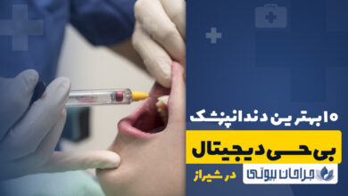 بهترین دندانپزشک بی حسی دیجیتال در شیراز