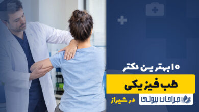متخصص طب فیزیکی در شیراز