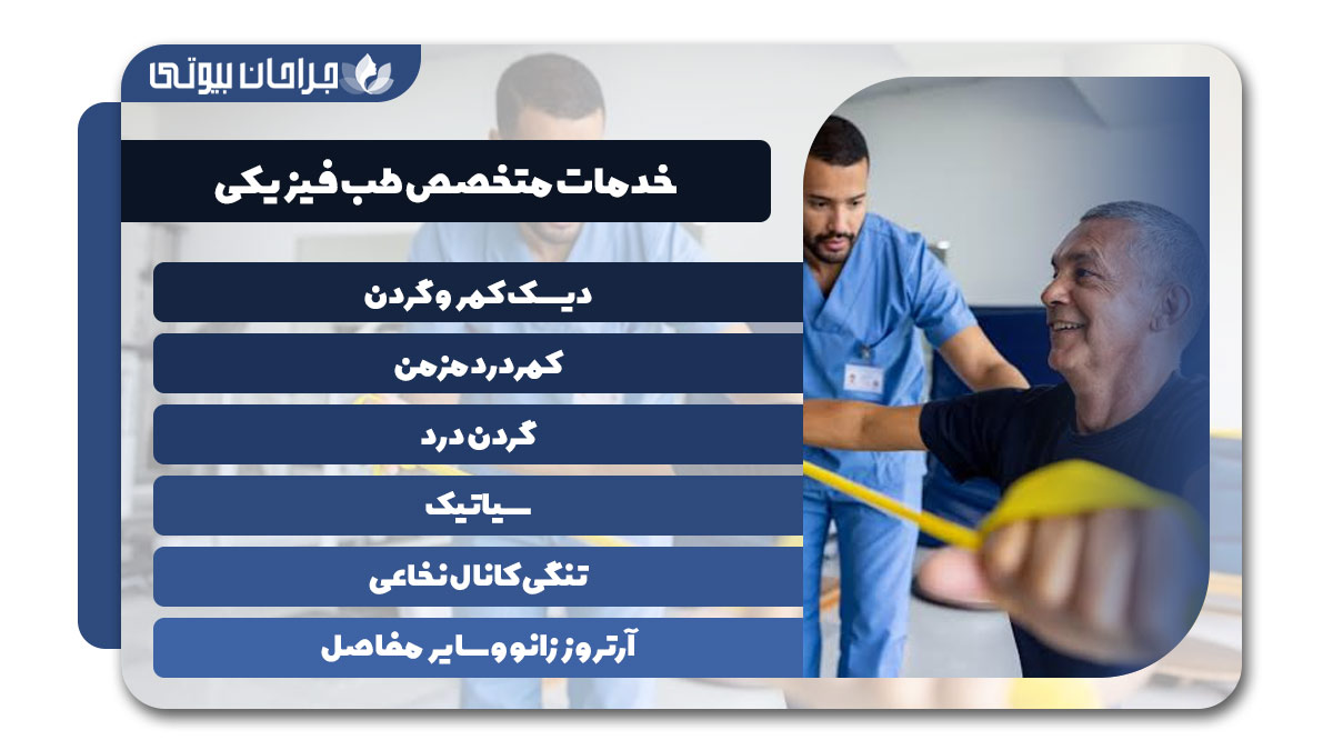 متخصص طب فیزیکی در شیراز